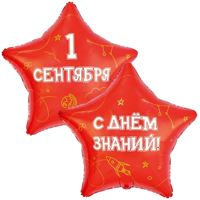 Шар звезда "1 СЕНТЯБРЯ С ДНЕМ ЗНАНИЙ"