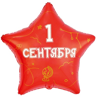 Шар звезда "1 СЕНТЯБРЯ С ДНЕМ ЗНАНИЙ"