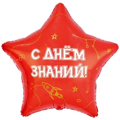 Шар звезда "1 СЕНТЯБРЯ С ДНЕМ ЗНАНИЙ"