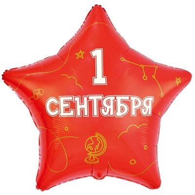 Шар звезда "1 СЕНТЯБРЯ С ДНЕМ ЗНАНИЙ"