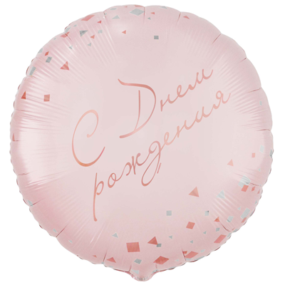 Шар круг "С Днём рождения! Конфетти Party розовый"