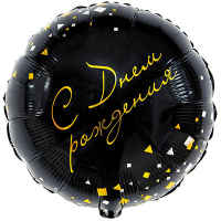 Шар круг "С Днем рождения! Конфетти Party черный"