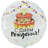 Шар круг "С Днем рождения! Торт Праздничный"