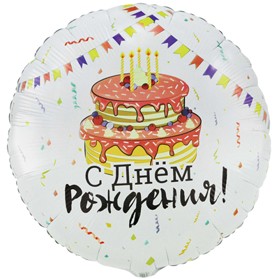 Шар круг "С Днем рождения! Торт Праздничный"