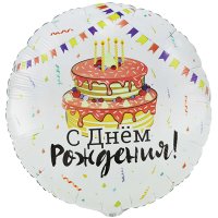 Шар круг "С Днем рождения! Торт Праздничный"