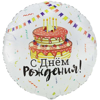 Шар круг "С Днем рождения! Торт Праздничный"