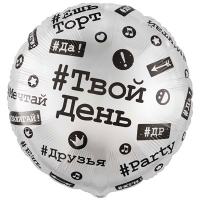 Шар круг "С Днем рождения! Хештеги"