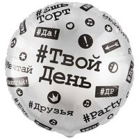 Шар круг "С Днем рождения! Хештеги"