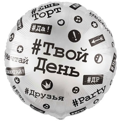 Шар круг "С Днем рождения! Хештеги"