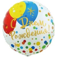 Шар круг "С Днем рождения! Шары Конфетти"