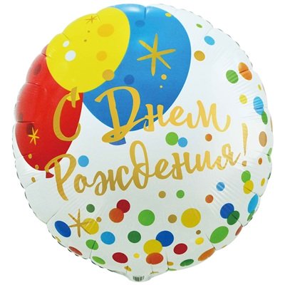 Шар круг "С Днем рождения! Шары Конфетти"