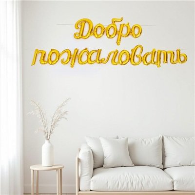 Шар фигура "ДОБРО ПОЖАЛОВАТЬ Gold"