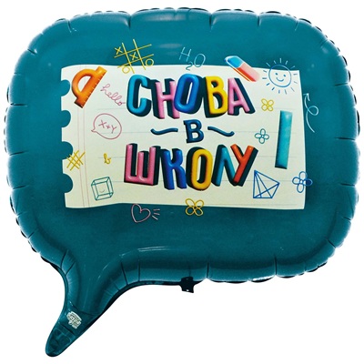 Шар фигура "СНОВА В ШКОЛУ"