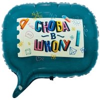 Шар фигура "СНОВА В ШКОЛУ"