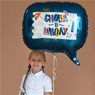 Шар фигура "СНОВА В ШКОЛУ"