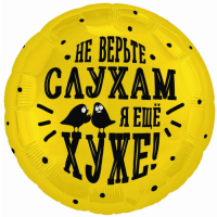 Шар круг "НЕ ВЕРЬТЕ СЛУХАМ Я ХУЖЕ"