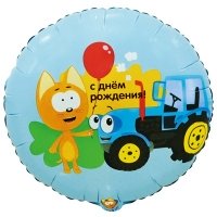 Шар круг "С Днем рождения! Котэ и Синий Трактор"