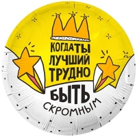 Шар круг "КОГДА ТЫ ЛУЧШИЙ"