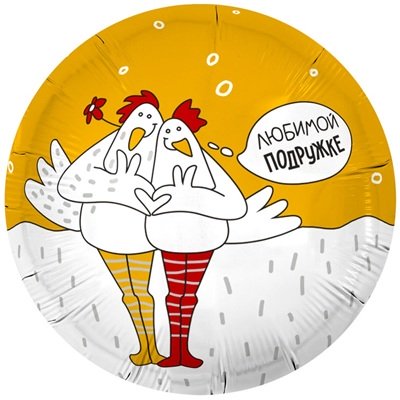 Шар круг "ЛЮБИМОЙ ПОДРУЖКЕ Курочки"
