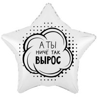 Шар звезда "А ТЫ НИЧЕ ТАК ВЫРОС"