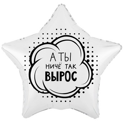 Шар звезда "А ТЫ НИЧЕ ТАК ВЫРОС"