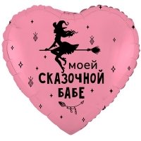 Шар сердце "МОЕЙ СКАЗОЧНОЙ БАБЕ"