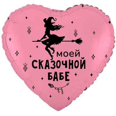Шар сердце "МОЕЙ СКАЗОЧНОЙ БАБЕ"