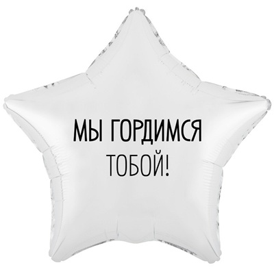 Шар звезда "МЫ ГОРДИМСЯ ТОБОЙ"