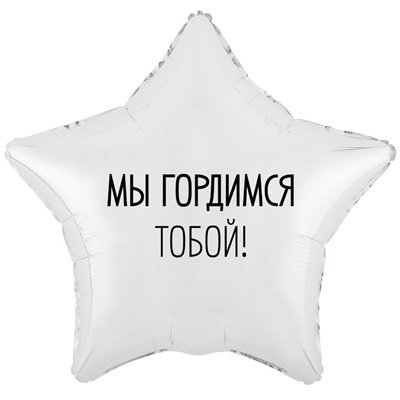 Шар звезда "МЫ ГОРДИМСЯ ТОБОЙ"