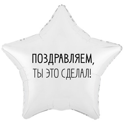 Шар звезда "МЫ ГОРДИМСЯ ТОБОЙ"