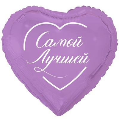Шар сердце "САМОЙ ЛУЧШЕЙ"