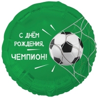 Шар круг "С ДНЕМ РОЖДЕНИЯ,ЧЕМПИОН! Футбольный мяч"