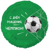 Шар круг "С ДНЕМ РОЖДЕНИЯ,ЧЕМПИОН! Футбольный мяч"
