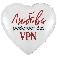 Шар сердце "ЛЮБОВЬ РАБОТАЕТ БЕЗ VPN"
