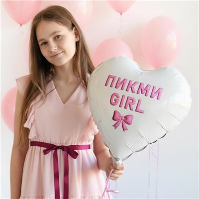 Шар сердце "ПИКМИ GIRL"