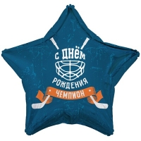 Шар звезда "С ДНЕМ РОЖДЕНИЯ, ЧЕМПИОН! Хоккей"