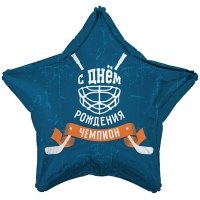 Шар звезда "С ДНЕМ РОЖДЕНИЯ, ЧЕМПИОН! Хоккей"