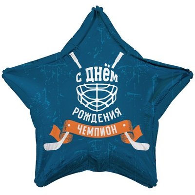 Шар звезда "С ДНЕМ РОЖДЕНИЯ, ЧЕМПИОН! Хоккей"