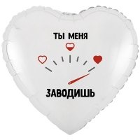 Шар сердце "ТЫ МЕНЯ ЗАВОДИШЬ"