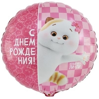 Шар круг "С Днем рождения! Кошечка Ли-Ли"