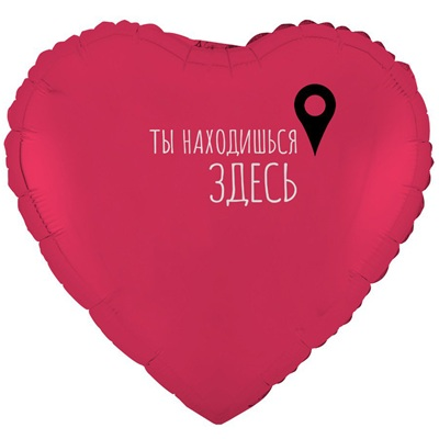 Шар сердце "ТЫ НАХОДИШЬСЯ ЗДЕСЬ Гео-точка"
