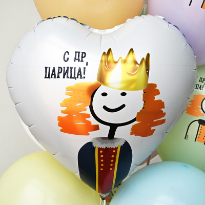 Шар сердце "С Днем рождения, ЦАРИЦА!"