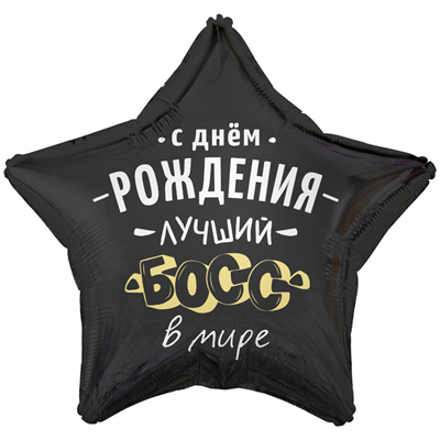 Шар звезда "С Днем рождения, ЛУЧШИЙ БОСС В МИРЕ"