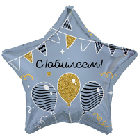Шар звезда "С ЮБИЛЕЕМ! Гирлянды, шары"