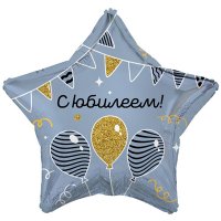 Шар звезда "С ЮБИЛЕЕМ! Гирлянды, шары"