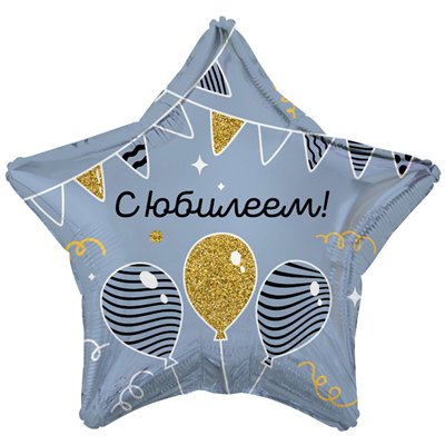 Шар звезда "С ЮБИЛЕЕМ! Гирлянды, шары"