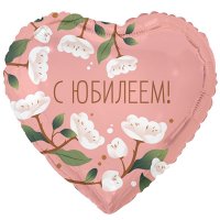 Шар сердце "С ЮБИЛЕЕМ! Белые цветы"