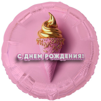 Шар круг "С Днем рождения! Мороженое 3D иллюзия"