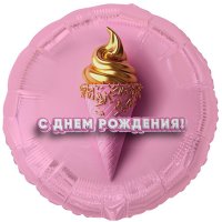 Шар круг "С Днем рождения! Мороженое 3D иллюзия"