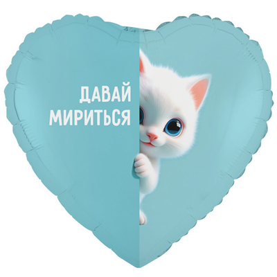 Шар сердце "ДАВАЙ МИРИТЬСЯ! Котенок белый"